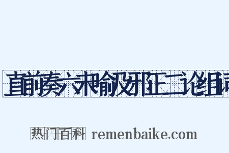 直前奏六未喻及邪正二论组词是什么意思的图片